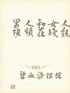 男人和女人互插视频在线观看