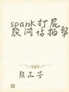 spank打屁股网站拍击