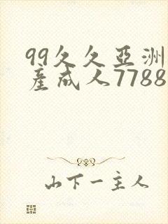 99久久亚洲国产成人7788