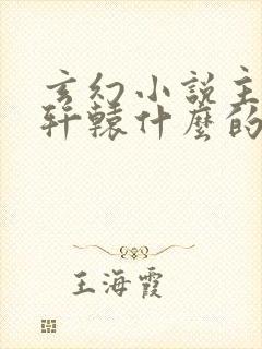 玄幻小说主角叫轩辕什么的