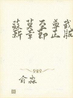 苏莫至尊武魂最新章节正版阅读