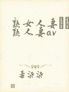 熟女人妻たちの熟人妻av