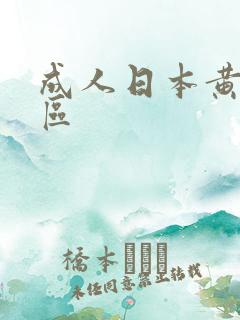 成人日本黄色一区