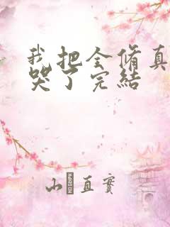 我把全修真界卷哭了完结