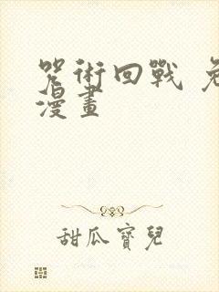 咒术回战 免费漫画