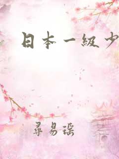 日本一级少妇片