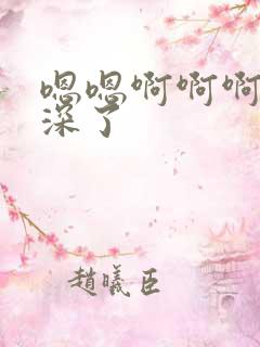 嗯嗯啊啊啊插太深了