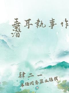 垂耳执事作者麟潜