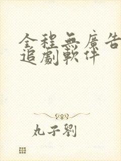 全程无广告免费追剧软件