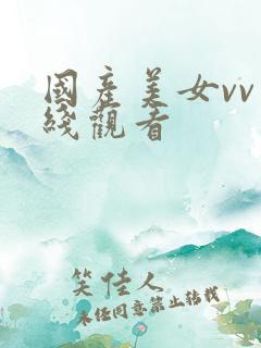 国产美女vv在线观看