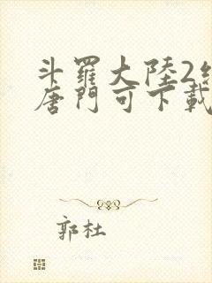 斗罗大陆2绝世唐门可下载