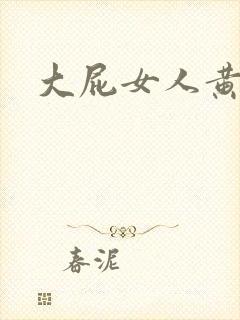 大屁女人黄大片