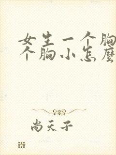 女生一个胸大一个胸小怎么办