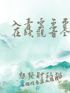 入青云免费播放在线观看全集电视剧