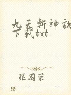 九天斩神诀小说下载txt
