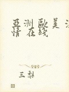 亚洲 欧美 激情 在线