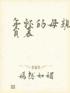 年轻的母亲2演员表