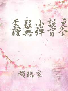 李毅小说免费阅读无弹窗全文