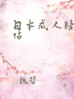 日本成人精品网站