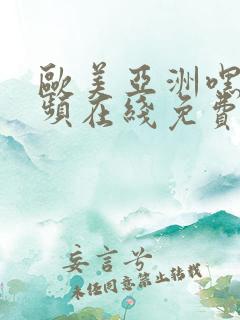 欧美亚洲嘿咻视频在线免费观看