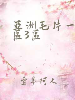 亚洲毛片一区2区3区