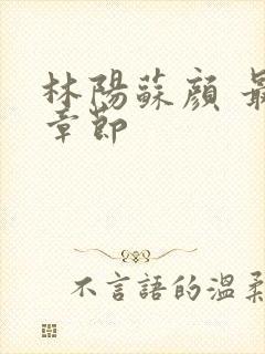 林阳苏颜 最新章节