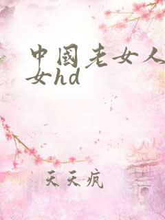 中国老女人老熟女hd