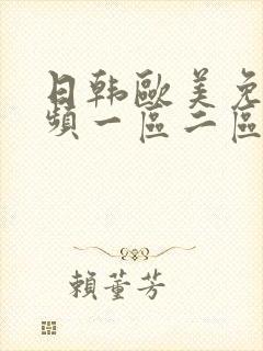 日韩欧美免费视频一区二区三区