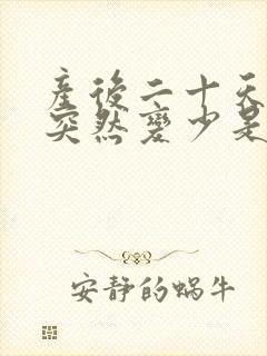 产后二十天奶水突然变少是什么原因