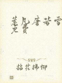 叶凡唐若雪医婿免费