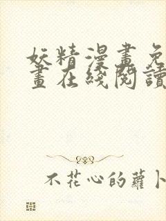 妖精漫画免费漫画在线阅读