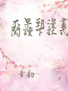 不早朝漫画免费阅读下拉式六漫画