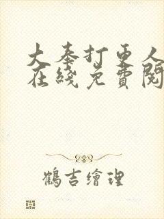 大奉打更人漫画在线免费阅读