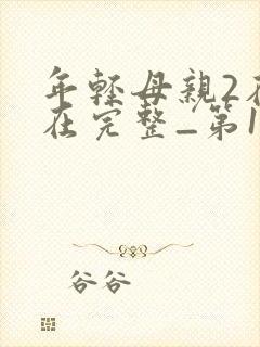 年轻母亲2在线在完整_第1集