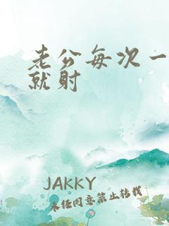 老公每次一进去就射