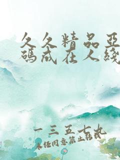 久久精品亚洲乱码成在人线