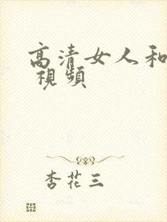 高清女人和男人 视频