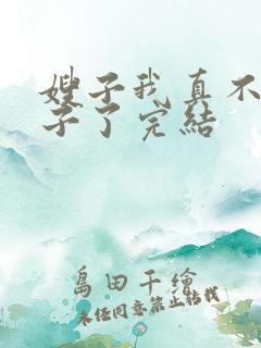 嫂子我真不是傻子了完结