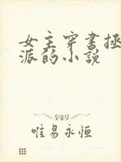 女主穿书拯救反派的小说