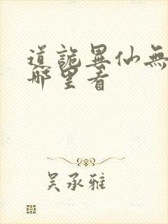 道诡异仙无错版哪里看