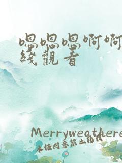 嗯嗯嗯啊啊啊在线观看