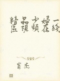 精品少妇一区二区视频在线观看