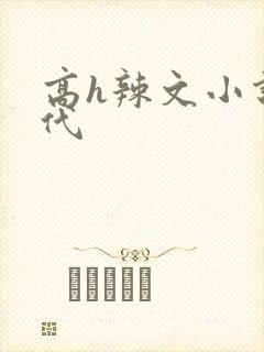 高h辣文小说古代