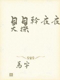 日日干夜夜爽天天操