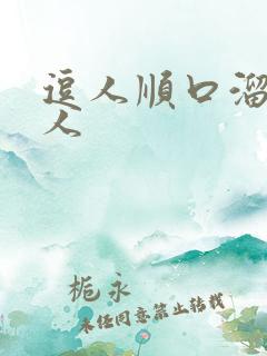 逗人顺口溜笑死人