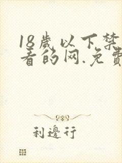 18岁以下禁止看的网.免费入口.cc