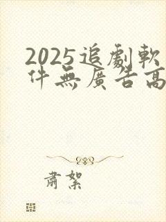2025追剧软件无广告高清版