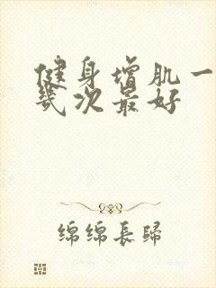 健身增肌一周练几次最好