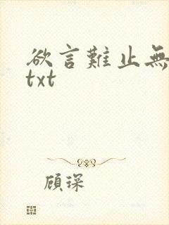 欲言难止无删减txt