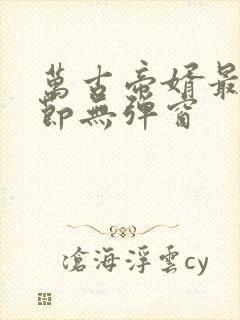 万古帝婿最新章节无弹窗